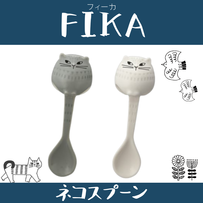 FIKA | ネコスプーン