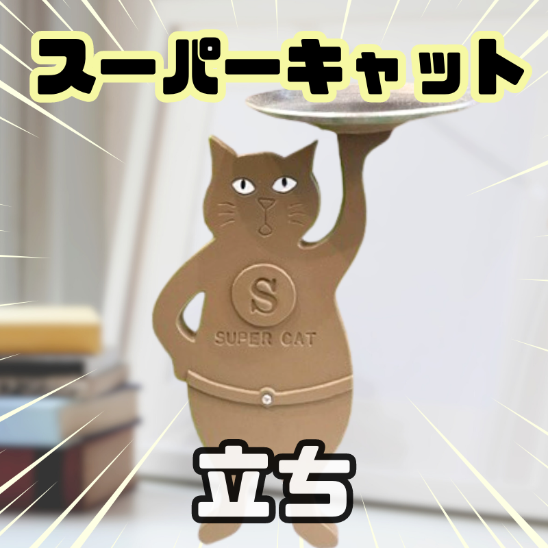 スーパーキャット | アクセサリートレイ(立ち)
