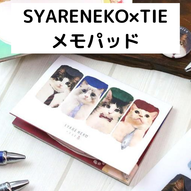 「 SYARENEKO×TIE」 | メモパッド