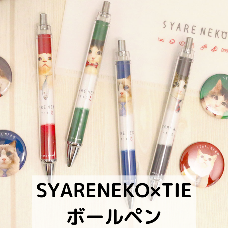「SYARENEKO×TIE」 | ボールペン