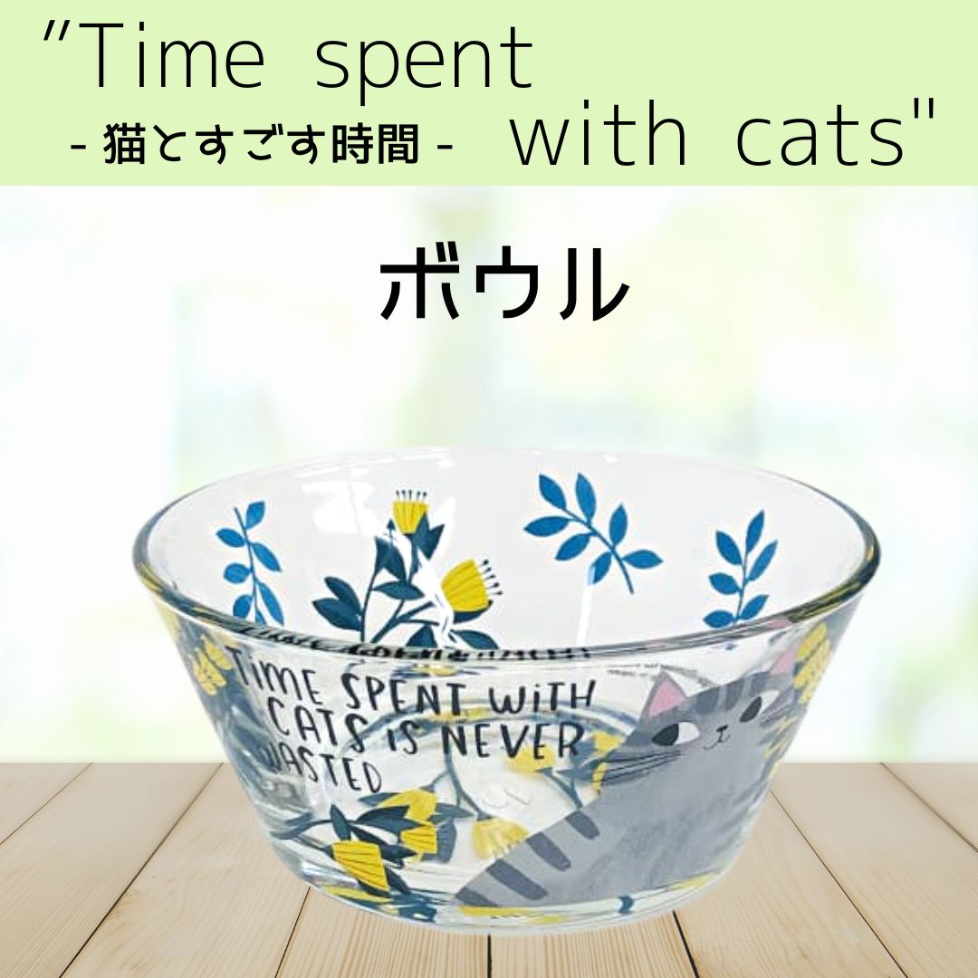 タイム スペント ウイズ キャッツ |ボウル