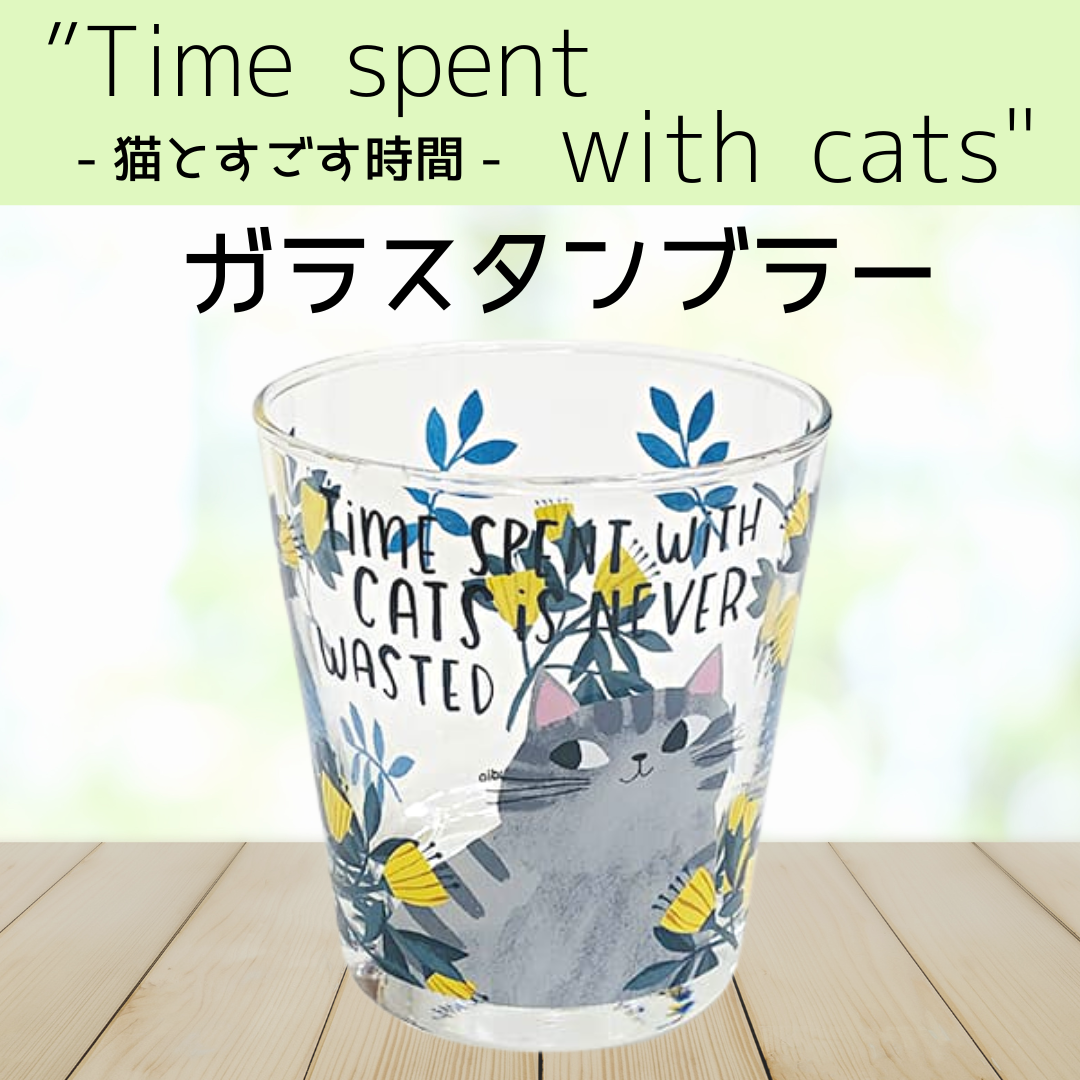 タイム スペント ウイズ キャッツ | ガラスタンブラー