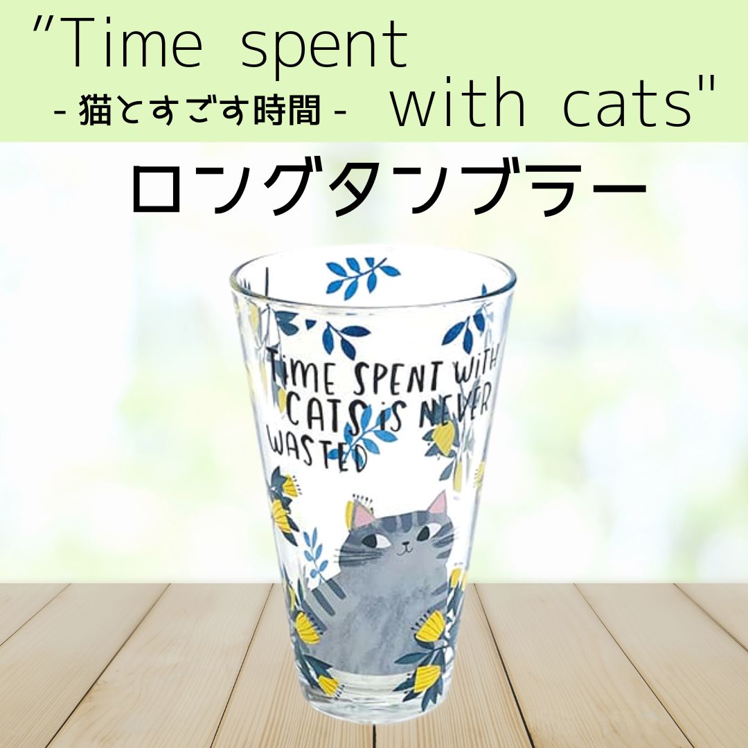 タイム スペント ウイズ キャッツ | ロングタンブラー