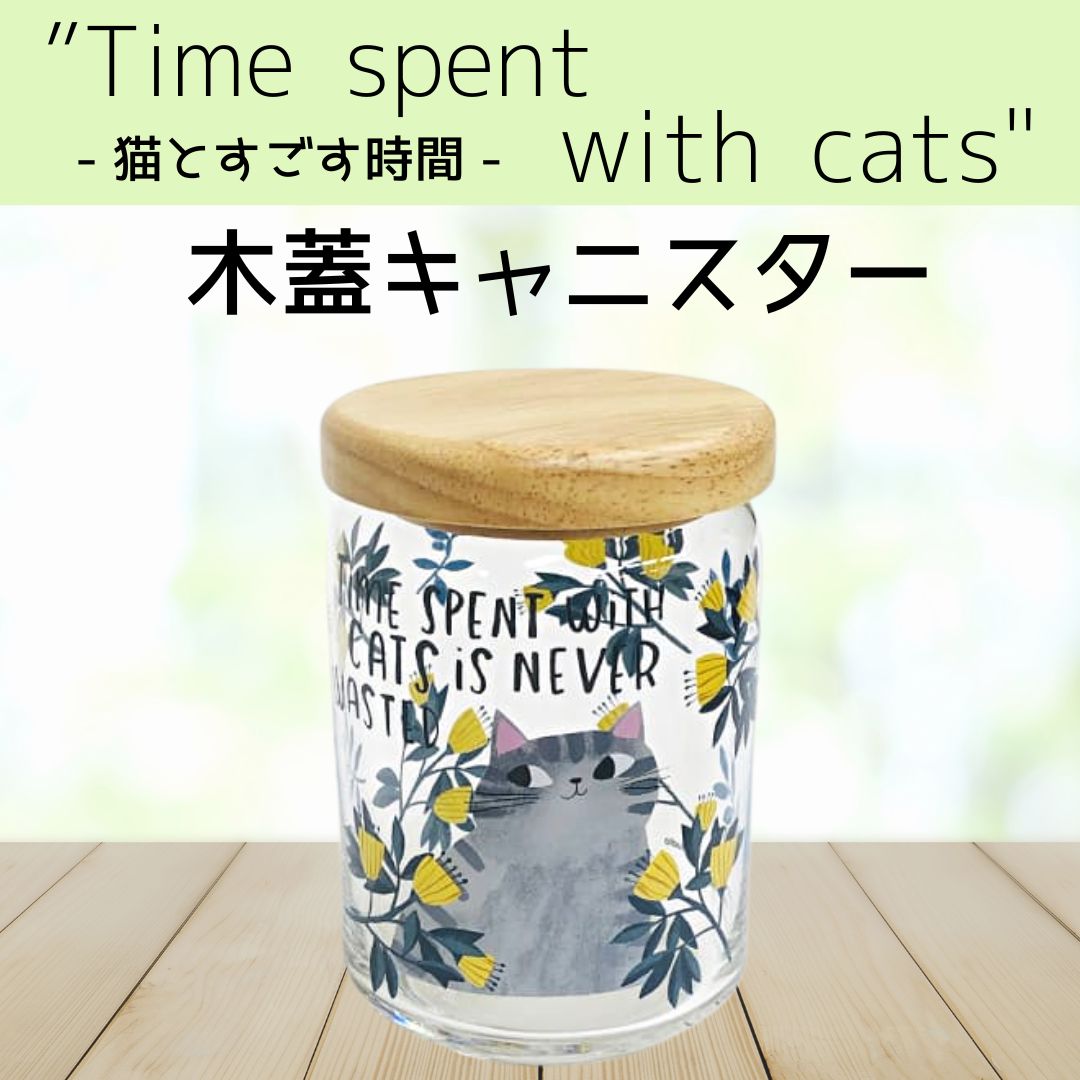 タイム スペント ウイズ キャッツ | 木蓋キャニスター