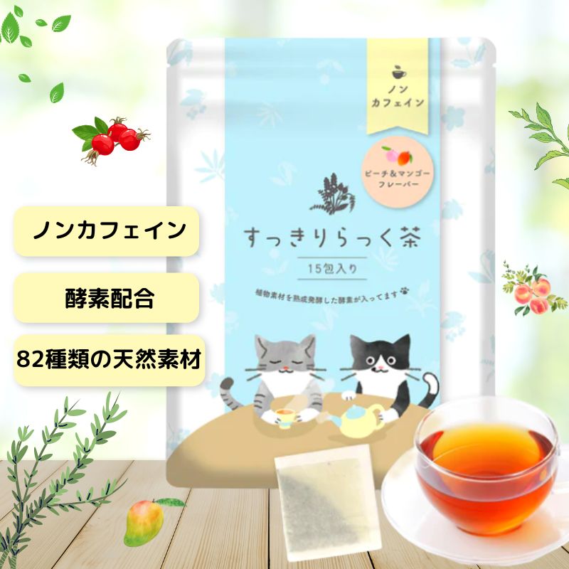 すっきりらっく茶 ピーチ&マンゴーフレーバー ノンカフェイン