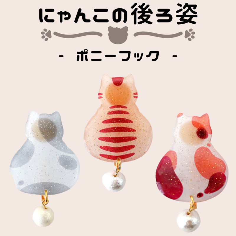 にゃんこの後ろ姿┃ポニーフック