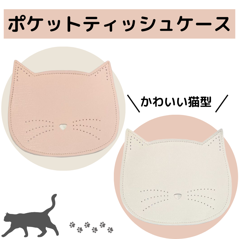 ポケットティッシュケース┃Mew Pocket tissue case