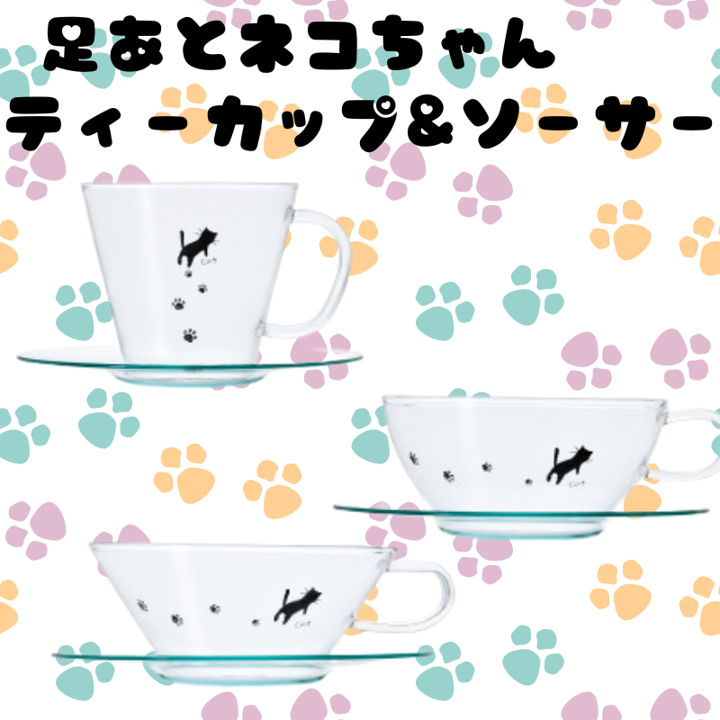 人気の足あとネコ♪ 足あとネコちゃんカップ&ソーサー