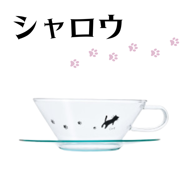 人気の足あとネコ♪ 足あとネコちゃんカップ&ソーサー