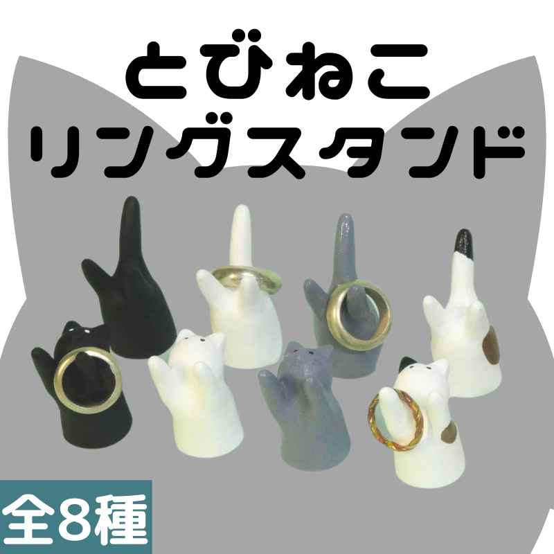 とびねこリングスタンド