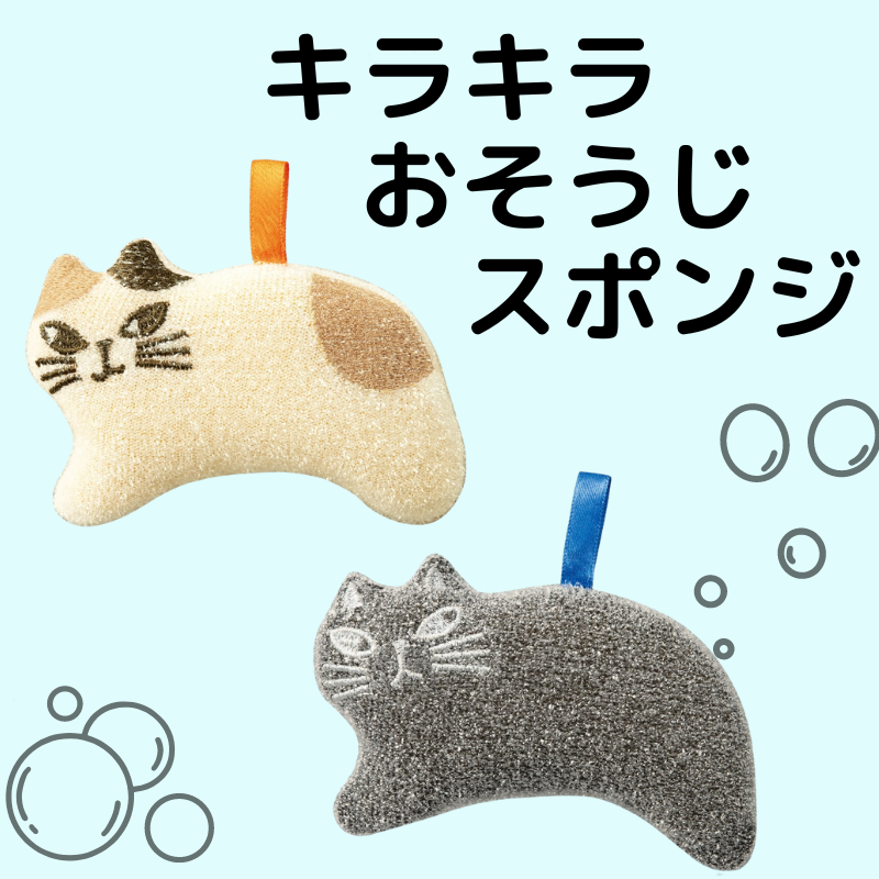 キラキラおそうじスポンジ