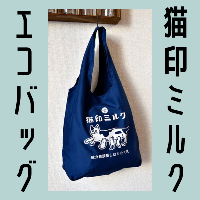 猫印ミルク | エコバッグ