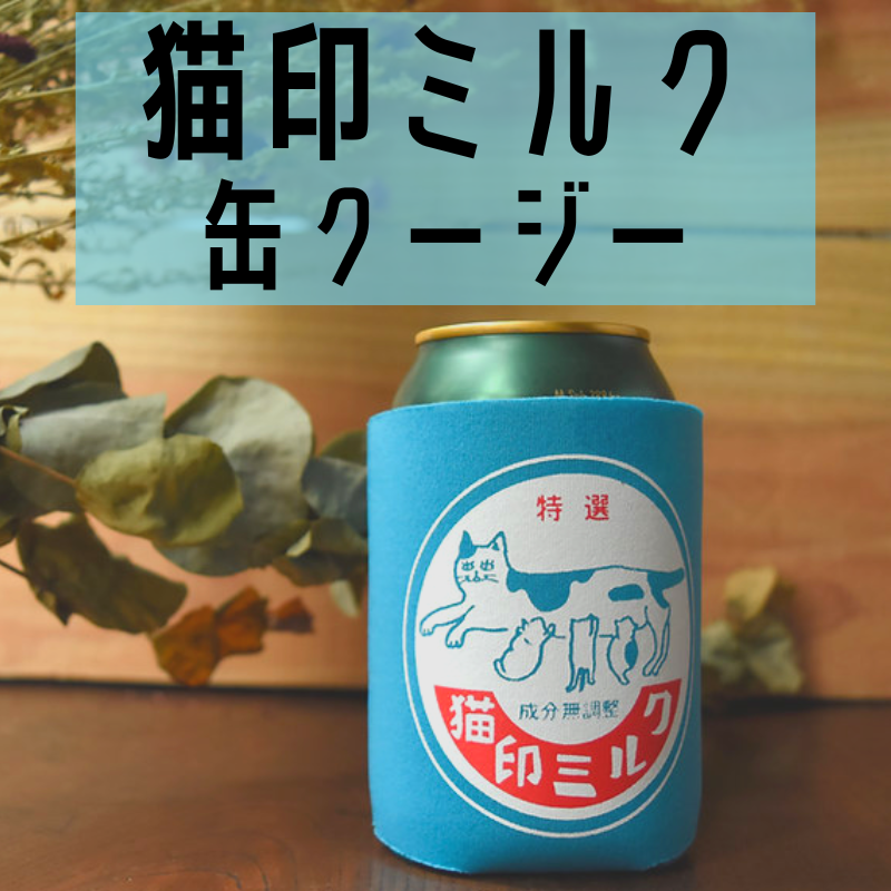 猫印ミルク | 缶クージー