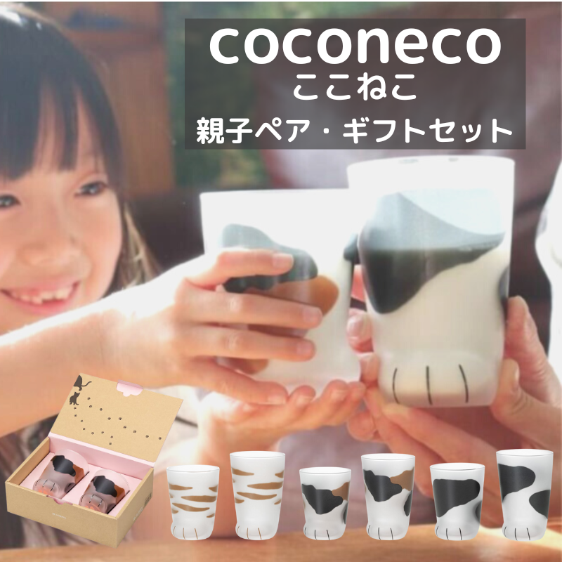 coconeco │ 親子セット ギフト