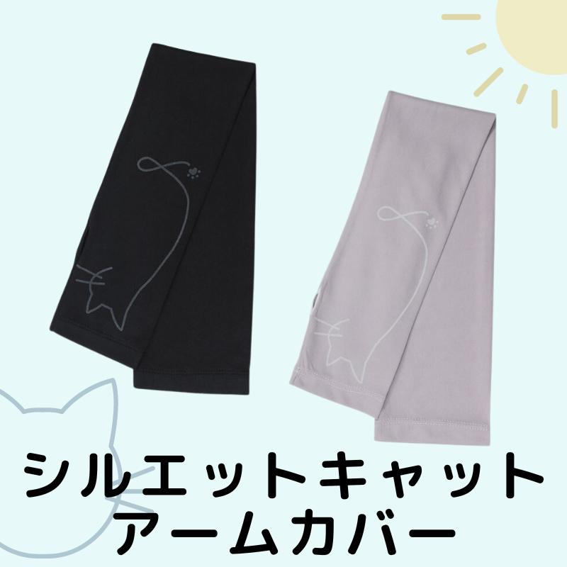 シルエットキャット | アームカバー