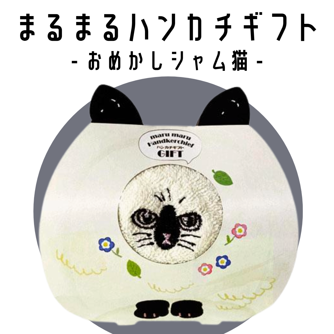 まんまるハンカチギフト | おめかしシャム猫