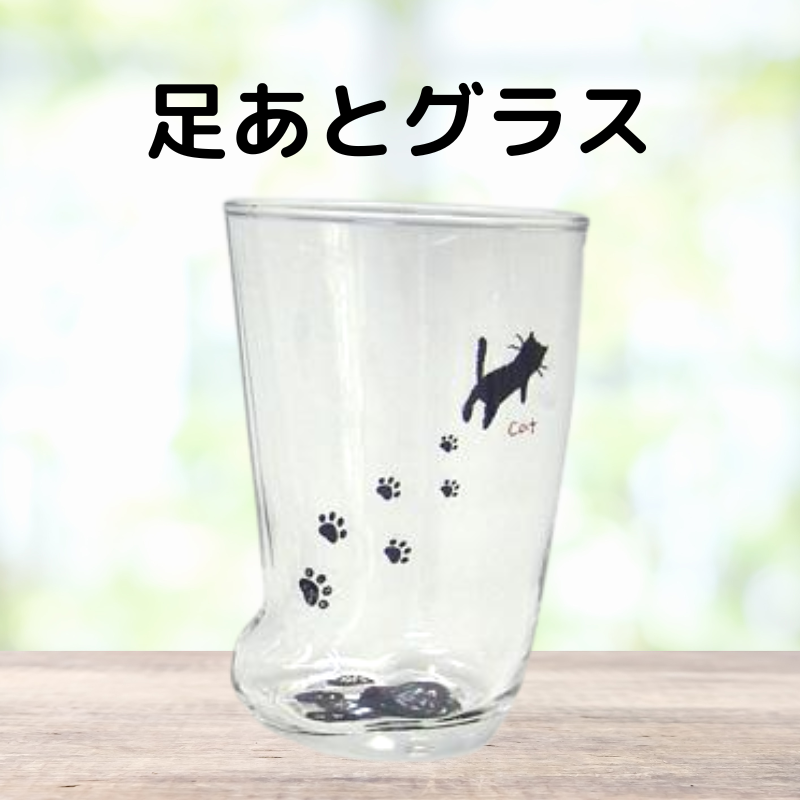 足あとグラス Mサイズ