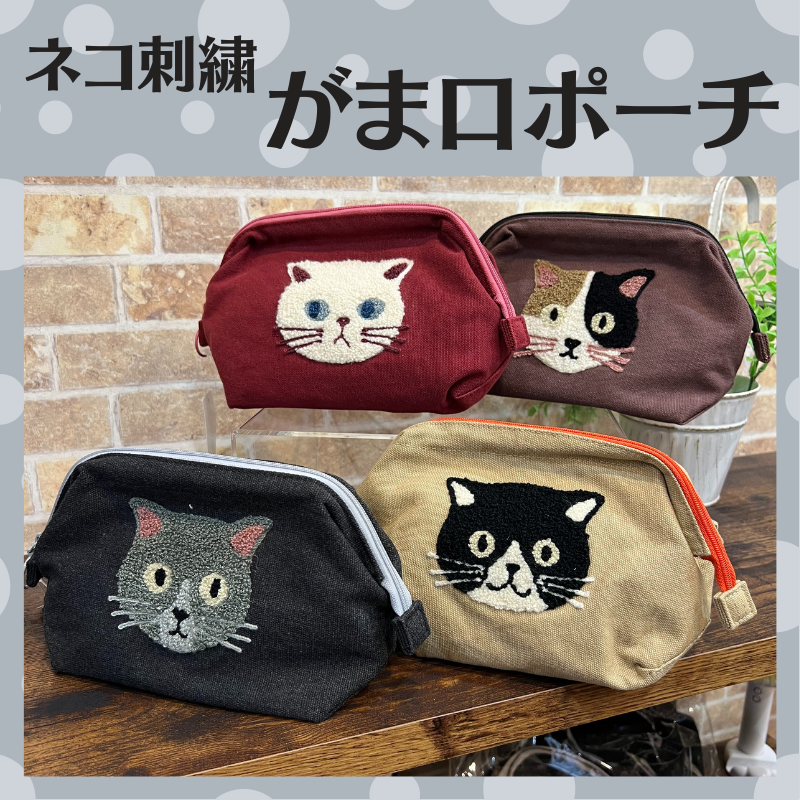 ファミネコ | がま口ポーチ
