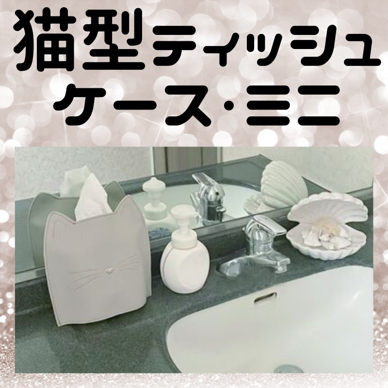 ティッシュケース|Cat Tissue Case mini