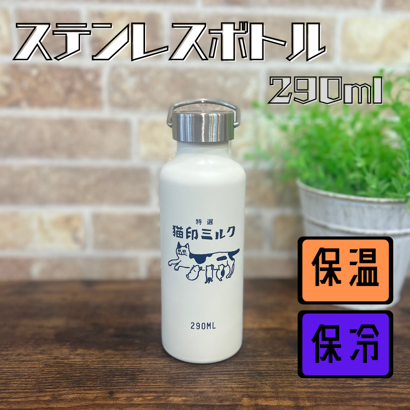 猫印ミルク | ステンレスボトル【星羊社】