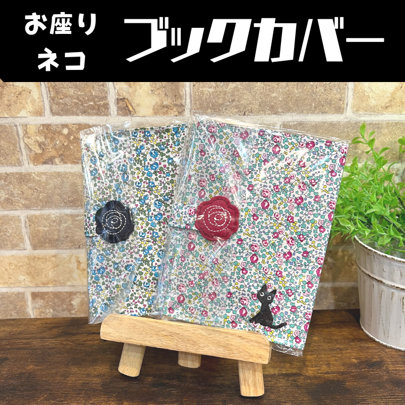 お座りネコブックカバー