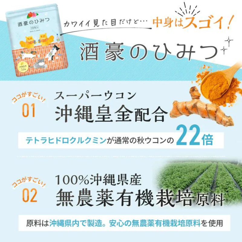 酒豪の秘密 ウコン サプリ 二日酔い予防に 沖縄県産