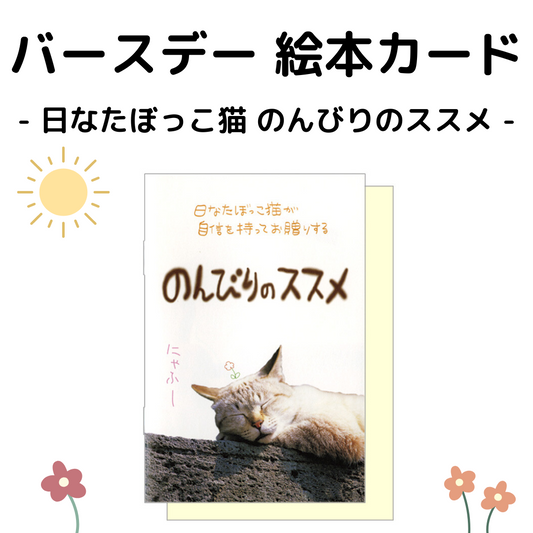 バースデー絵本カード │ 日なたぼっこ猫　のんびりのススメ