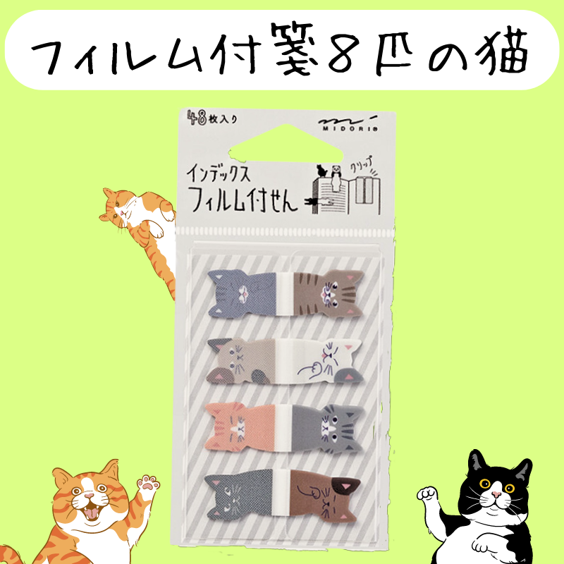 インデックス フィルム 付箋 8ぴきのネコ柄