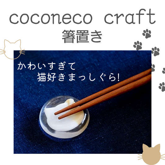 coconeco craft │ 箸置き