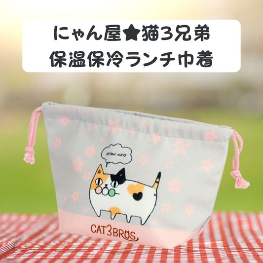 にゃん屋 │ 保冷保温ランチ巾着
