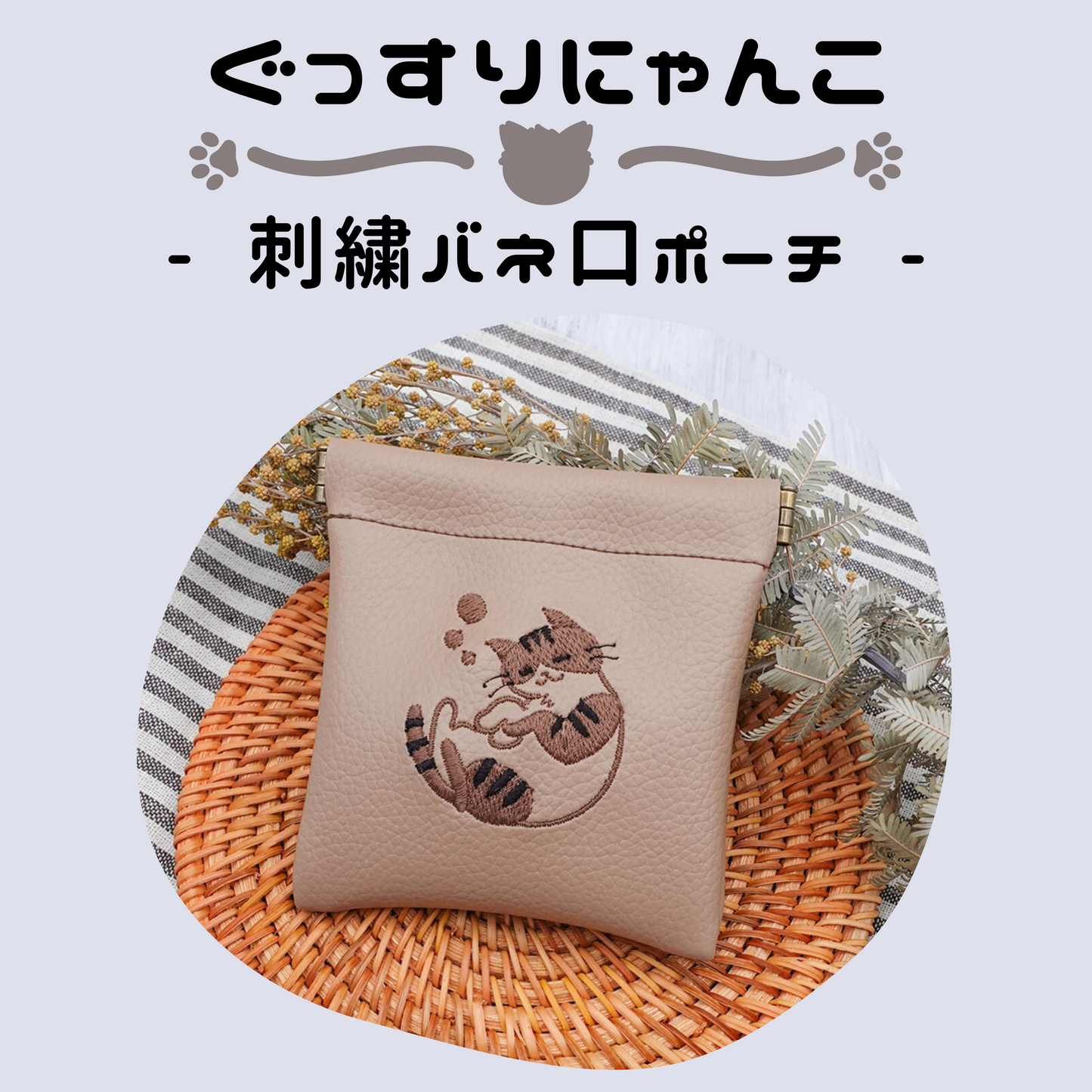 ぐっすりにゃんこ┃刺繍バネ口ポーチ