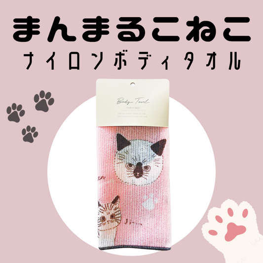 まんまるこねこ ｜ ナイロンボディタオル