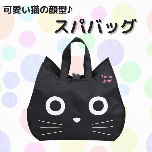 フェイススパバッグ┃たまちゃん