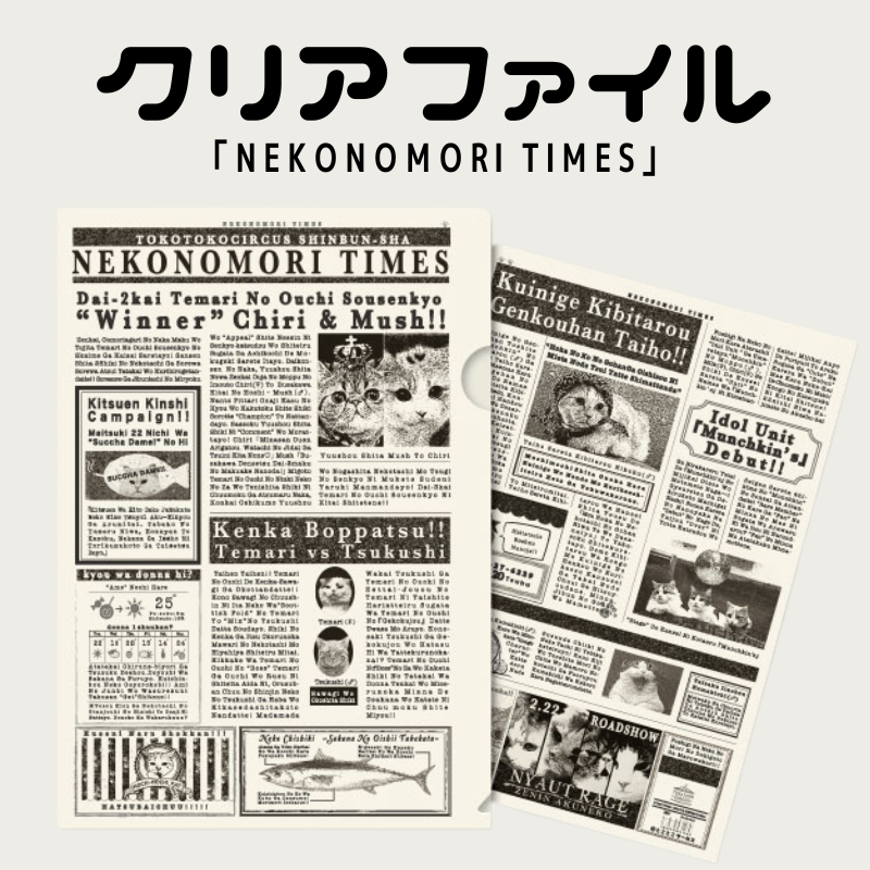 「NEKONOMORI TIMES」 ｜ クリアファイル