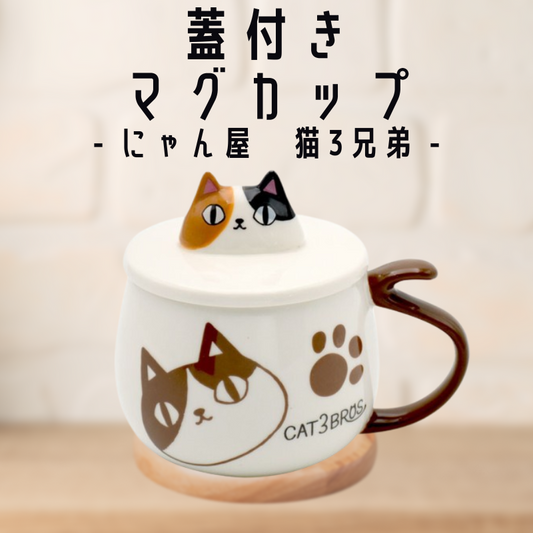 にゃん屋┃蓋付きマグカップ 猫3兄弟 ミケ