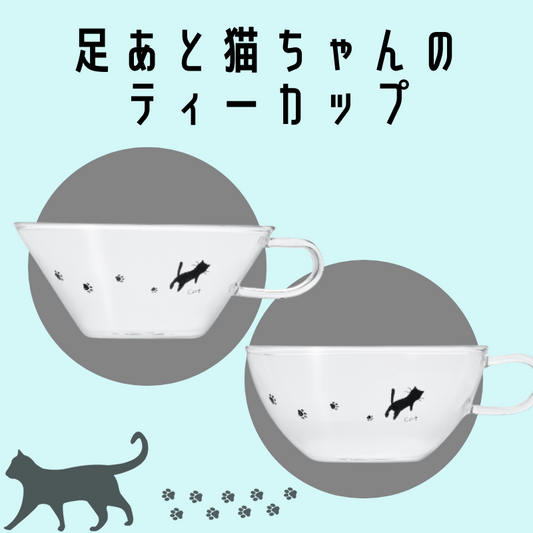 【人気の足あとネコ♪】足あとネコちゃんティーカップ