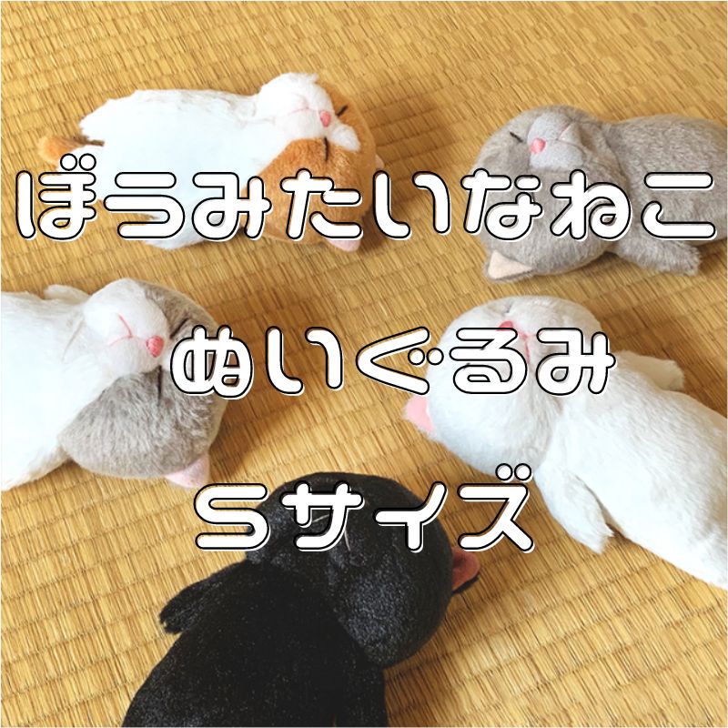 ぼうみたいなねこ Sサイズ