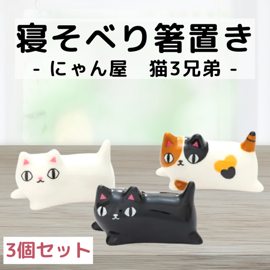 にゃん屋┃寝そべり箸置きセット