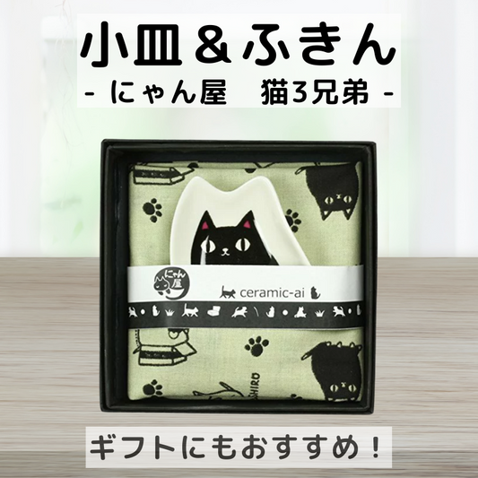 にゃん屋┃猫型小皿とふきんセット