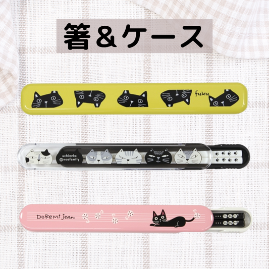 ノアファミリー┃箸＆ケース