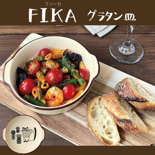 FIKA ｜ グラタン皿