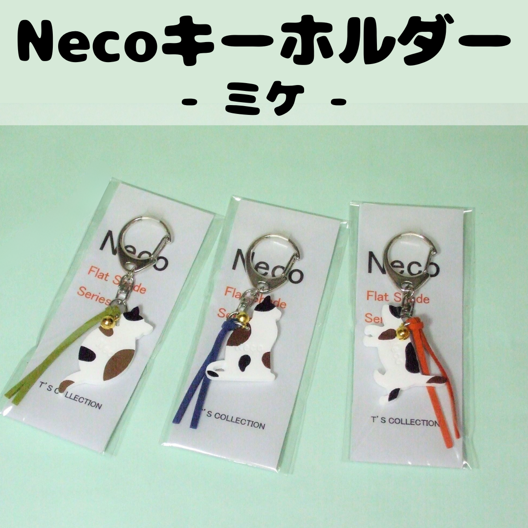 Necoキーホルダー