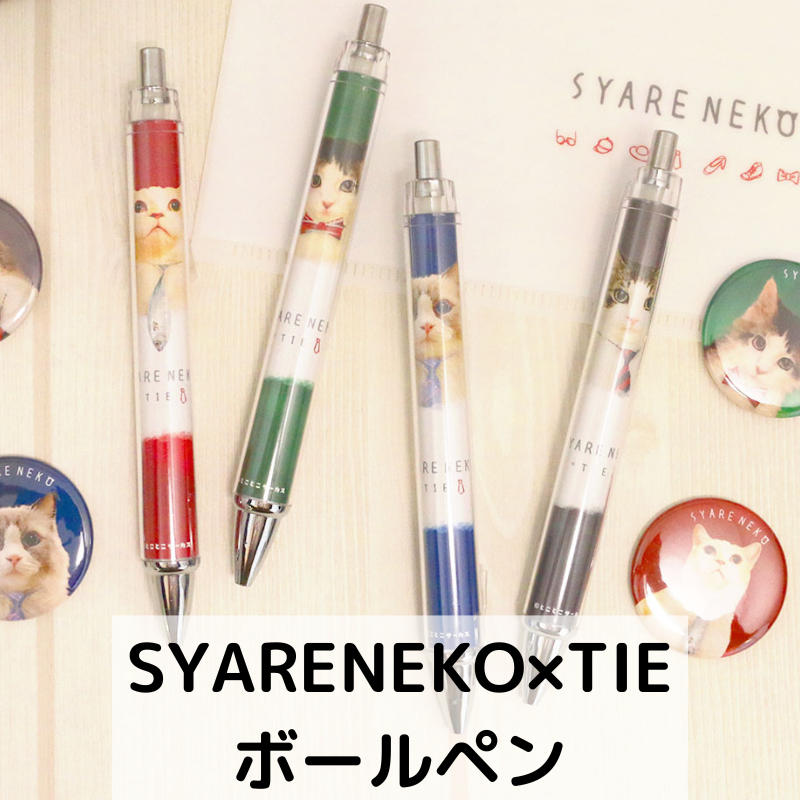 「SYARENEKO×TIE」 ｜ ボールペン