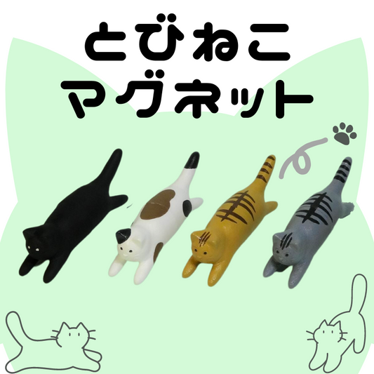 とびねこマグネット