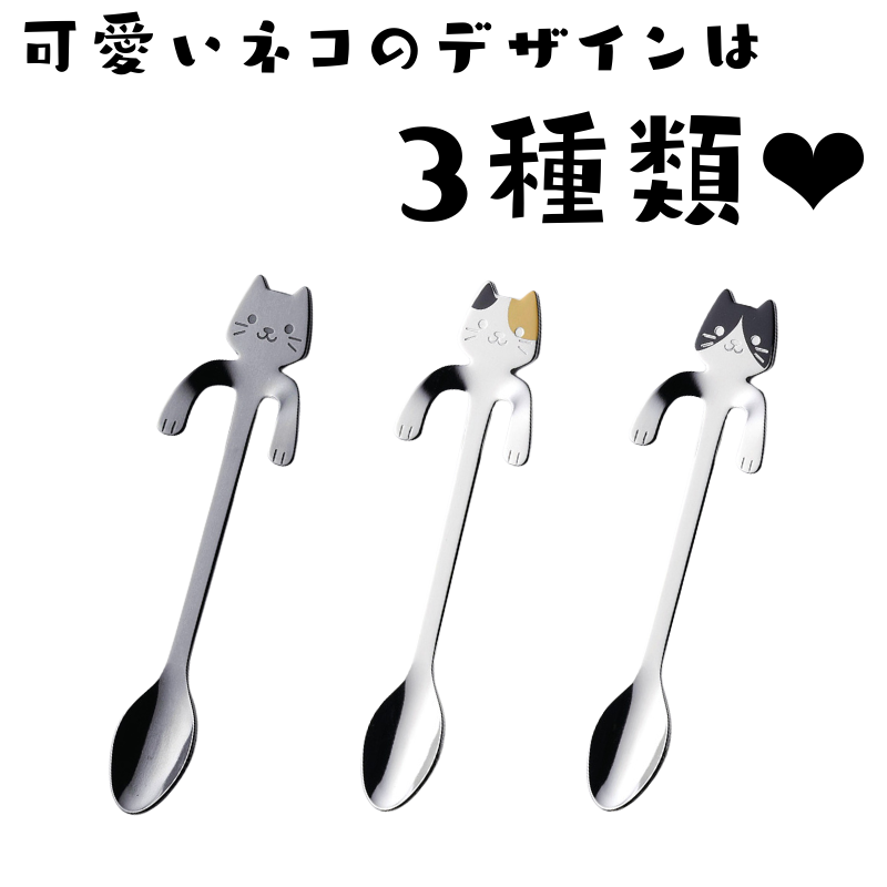 コップのふちにかけられる！猫のティースプーン 3個セット - キッチン/食器